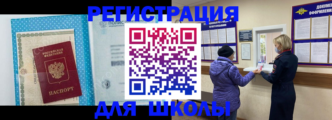 временная регистрация для школы в Котельниче